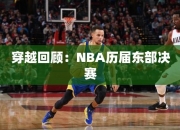 穿越回顾：NBA历届东部决赛