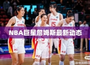 NBA巨星詹姆斯最动态