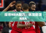 探寻NBA魅力，纵览浪NBA