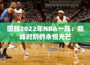 回顾2022年NBA一阵：巅峰时刻的永恒光芒