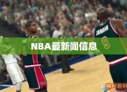 NBA最信息