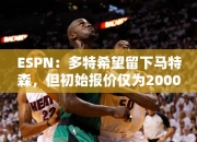 ESPN：多特希望留下马特森，但初始报价仅为2000-2500万镑