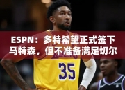 ESPN：多特希望正式签下马特森，但不准备满足切尔西4000万欧要价