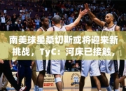 南美球星桑切斯或将迎来挑战，TyC：河床已接触，球员仍欲留欧