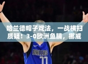 哈兰德帽子戏法，一战横扫质疑！3-0欧洲鱼腩，挪威主场大捷