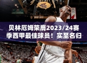 贝林厄姆荣膺2023/24赛季西甲最佳球员！实至名归，传奇继续