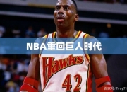 NBA重回巨人时代