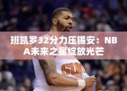 班凯罗32分力压锡安：NBA未来之星绽放光芒