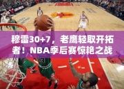 穆雷30+7，老鹰轻取开拓者！NBA季后赛惊艳之战