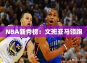 NBA秀榜：文班亚马领跑