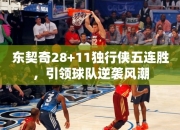 东契奇28+11独行侠五连胜，引领球队逆袭风潮