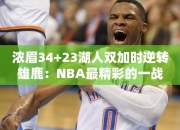 浓眉34+23湖人双加时逆转雄鹿：NBA最精彩的一战