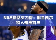 NBA球队实力榜：掘金凯尔特人雄鹿前三