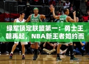 绿军锁定联盟第一：勇士王朝再起，NBA王者如约而至