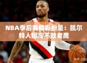 NBA季后赛精彩纷呈：凯尔特人爆冷不敌老鹰