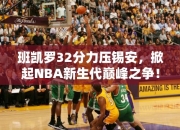 班凯罗32分力压锡安，掀起NBA生代巅峰之争！