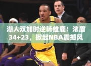 湖人双加时逆转雄鹿！浓眉34+23，掀起NBA震撼风暴