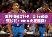 哈利伯顿21+9，步行者击沉快船！NBA火花四溅！