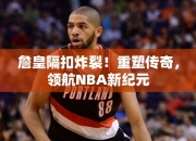 詹皇隔扣炸裂！重塑传奇，领航NBA纪元