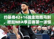 约基奇42+16掘金险胜马刺，掀起NBA季后赛第一波惊涛骇浪！