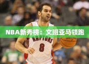 NBA秀榜：文班亚马领跑