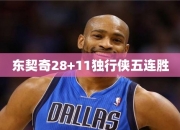 东契奇28+11独行侠五连胜