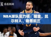 NBA球队实力榜：掘金、凯尔特人、雄鹿前三