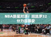 NBA星对决：班凯罗32分力压锡安