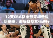 12支CBA队全部来华备战赛季，训练备战紧张进行中