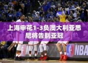 上海申花1-3负澳大利亚悉尼将告别亚冠