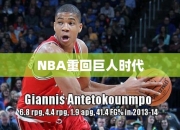 NBA重回巨人时代