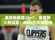 麦克布莱德29+7，尼克斯大胜猛龙！NBA狂欢再现纽约