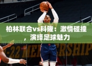 柏林联合vs科隆：激情碰撞，演绎足球魅力