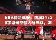 NBA精彩战报：浓眉34+23字母哥空砍大号三双，湖人双加时逆转雄鹿