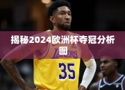 揭秘2024欧洲杯夺冠分析图