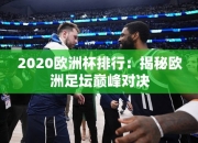 2020欧洲杯排行：揭秘欧洲足坛巅峰对决