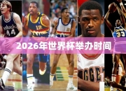 2026年世界杯举办时间