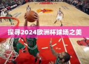 探寻2024欧洲杯球场之美