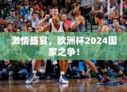 激情盛宴，欧洲杯2024国家之争！