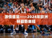 激情盛宴——2024年欧洲杯最赛程