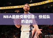 NBA最交易信息：快船队的动向