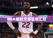 NBA最交易信息汇总