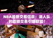 NBA最交易信息：湖人队的震撼交易引爆联盟！