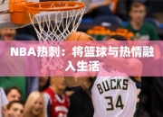 NBA热刺：将篮球与热情融入生活