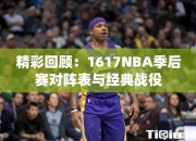 精彩回顾：1617NBA季后赛对阵表与经典战役