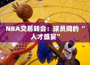 NBA交易转会：球员间的“人才盛宴”