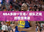 NBA多换一交易：球队之间的智慧角逐