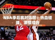 NBA季后赛对阵图：热血碰撞，激情擂台