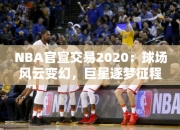 NBA官宣交易2020：球场风云变幻，巨星逐梦征程