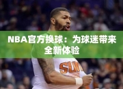 NBA官方换球：为球迷带来全体验